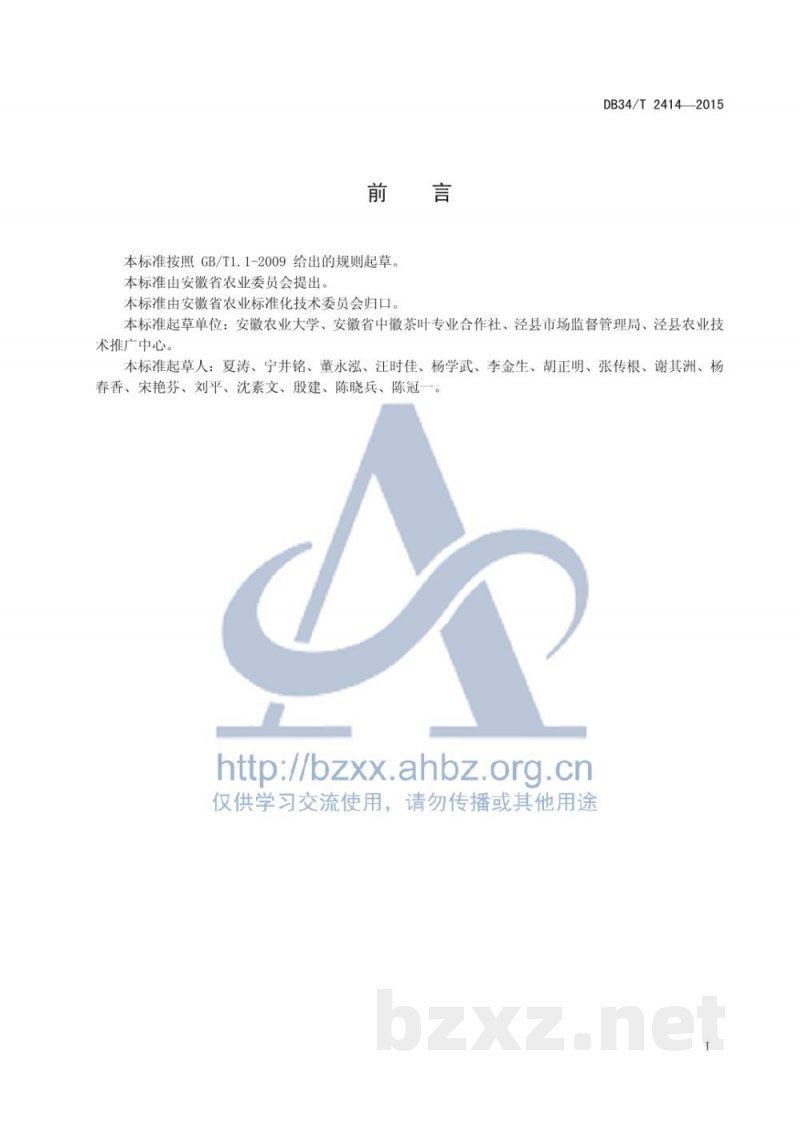 DB34/T 2414-2015乌龙茶加工技术规范