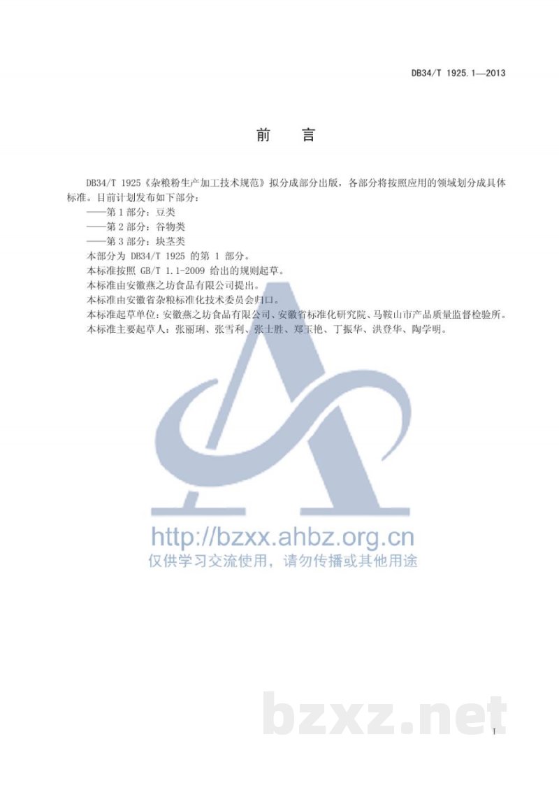 DB34/T 1925.1-2013杂粮粉生产加工技术规范 第1部分：豆类