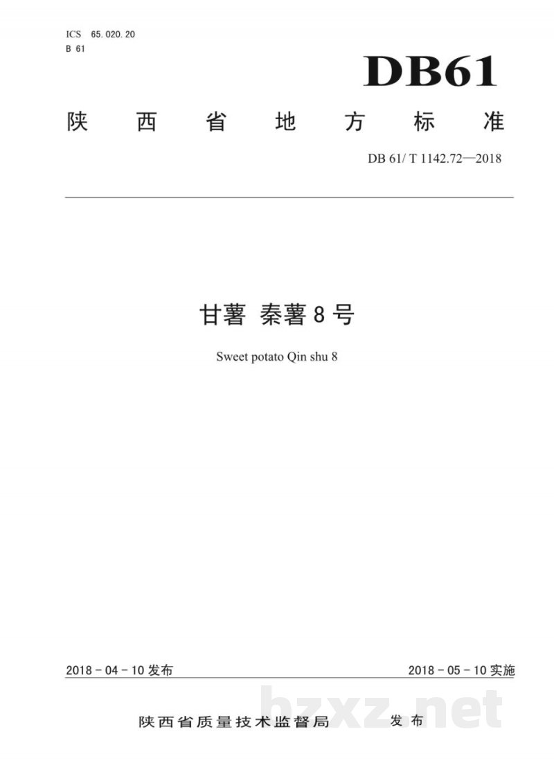 DB61/T 1142.72-2018甘薯 秦薯8号