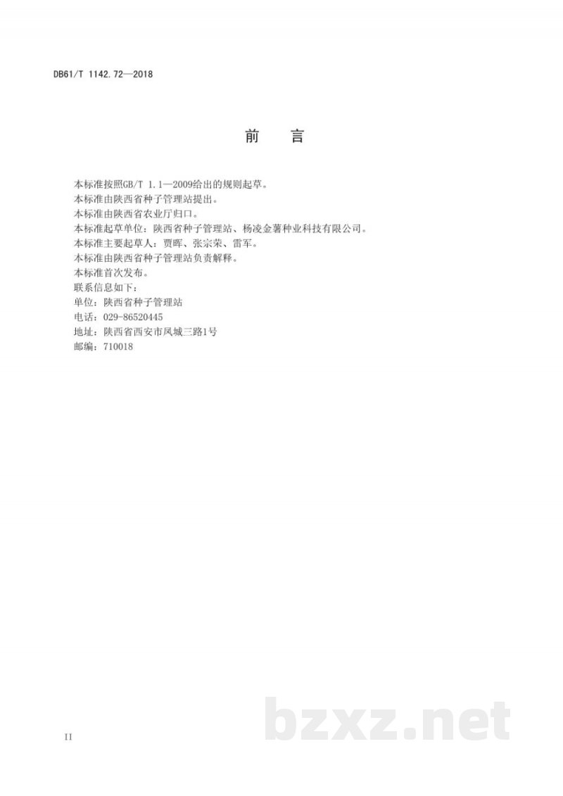 DB61/T 1142.72-2018甘薯 秦薯8号