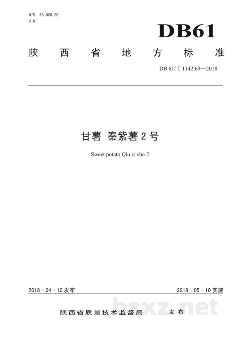 DB61/T 1142.69-2018甘薯 秦紫薯2号