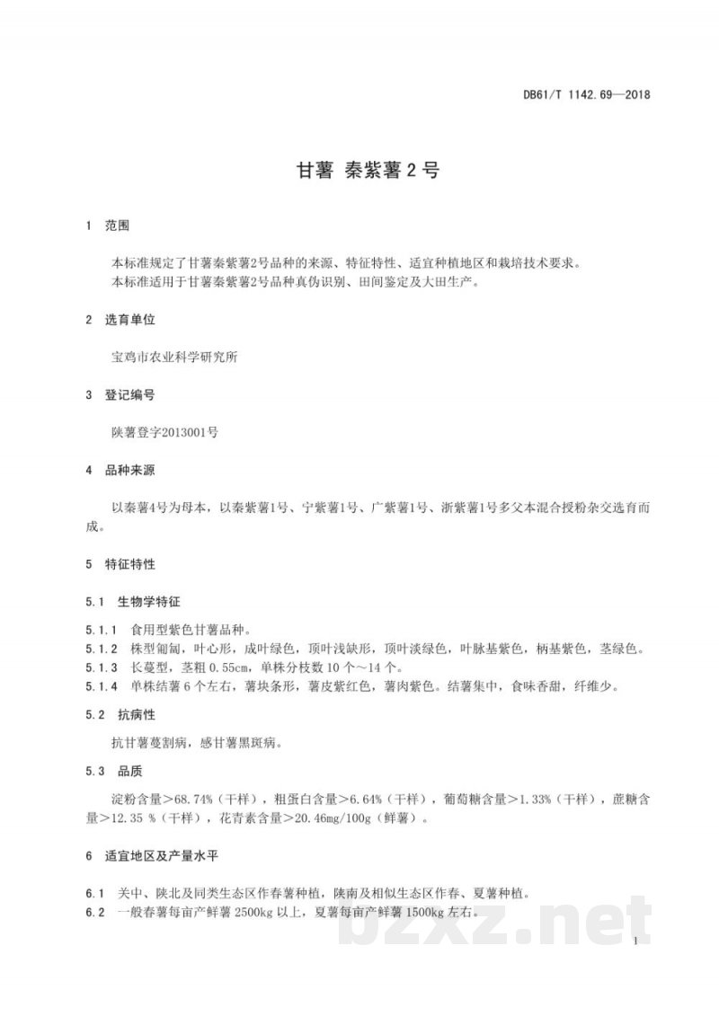 DB61/T 1142.69-2018甘薯 秦紫薯2号
