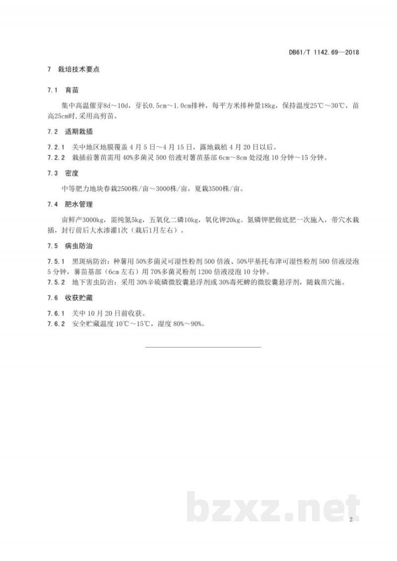 DB61/T 1142.69-2018甘薯 秦紫薯2号