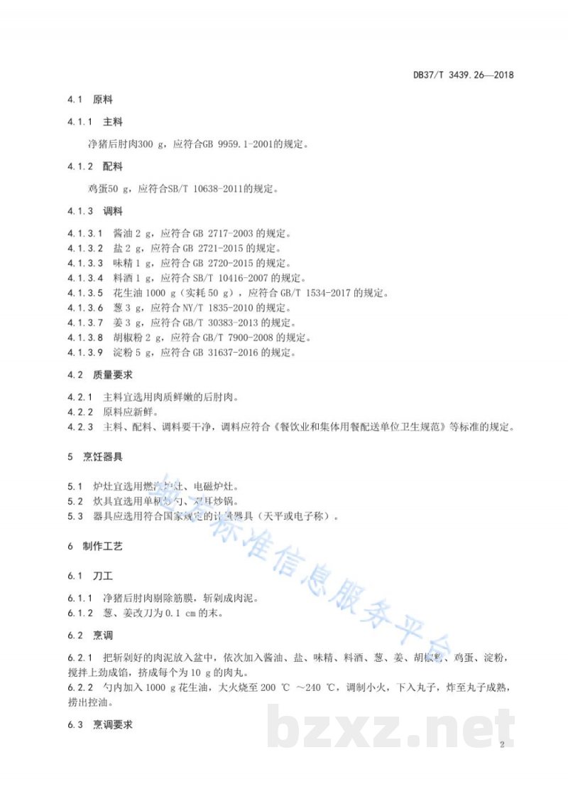 DB37/T 3439.26-2018鲁菜 干炸丸子