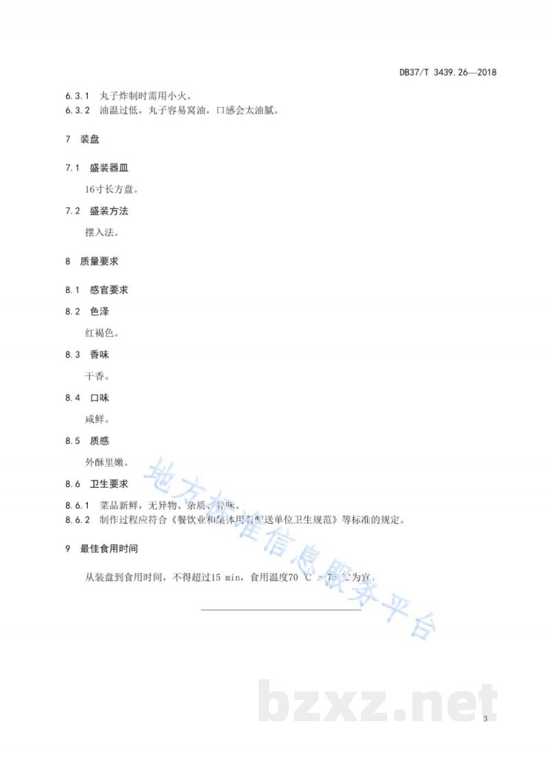 DB37/T 3439.26-2018鲁菜 干炸丸子
