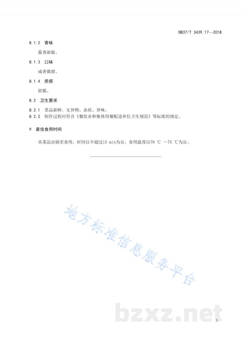 DB37/T 3439.17-2018鲁菜 土酱煨魔芋