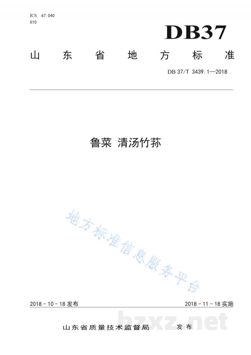 DB37/T 3439.1-2018鲁菜 清汤竹荪