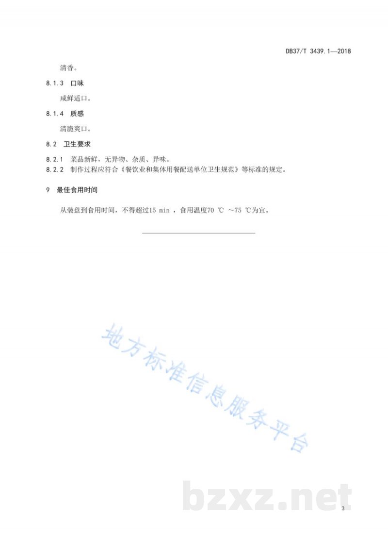 DB37/T 3439.1-2018鲁菜 清汤竹荪