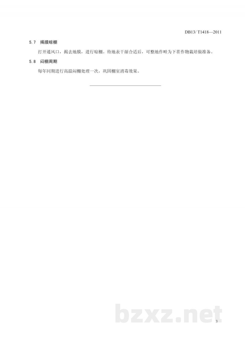 DB13/T 1418-2011高温闷棚土壤消毒技术规程