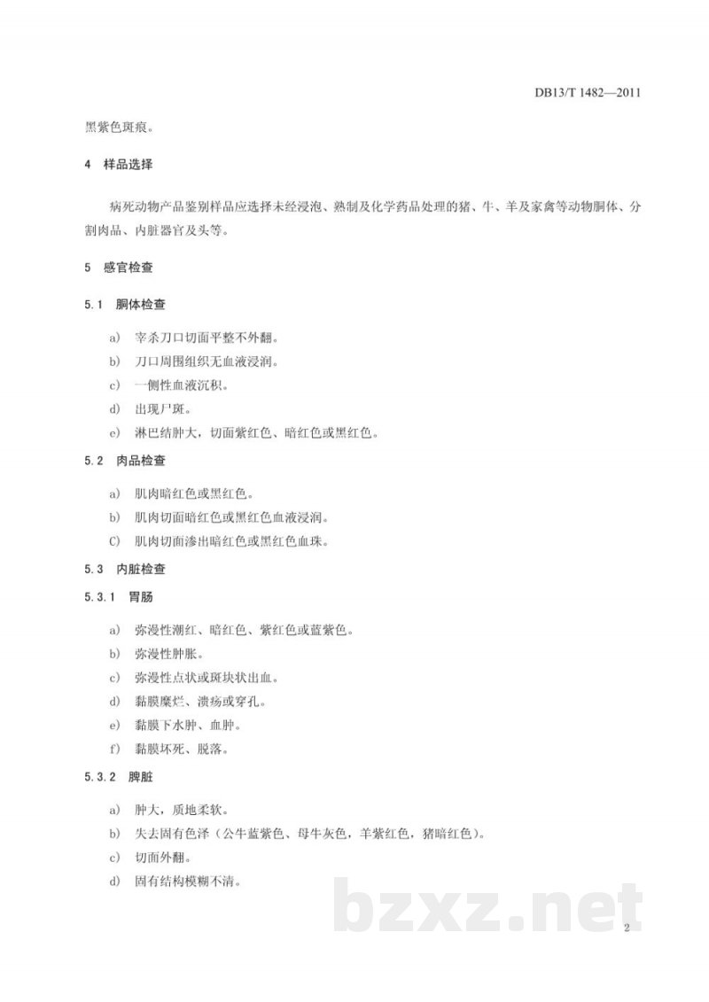 DB13/T 1482-2011病死动物产品鉴别技术规程