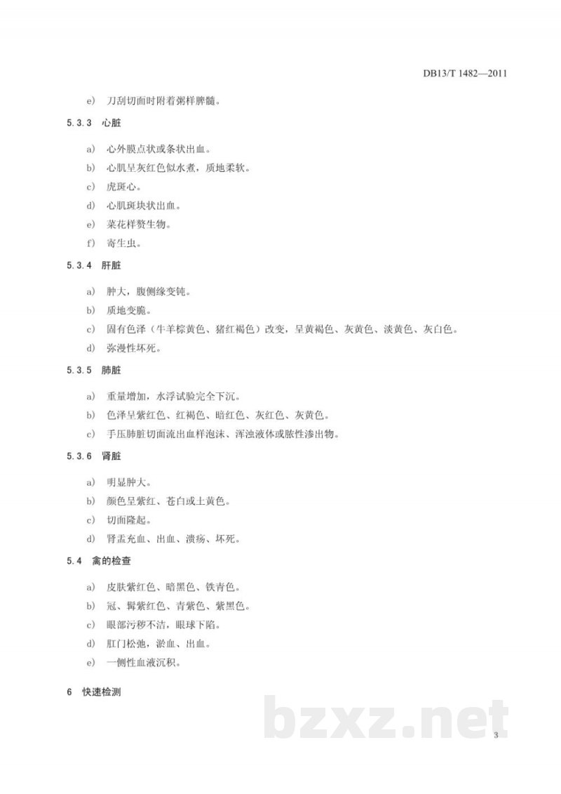 DB13/T 1482-2011病死动物产品鉴别技术规程