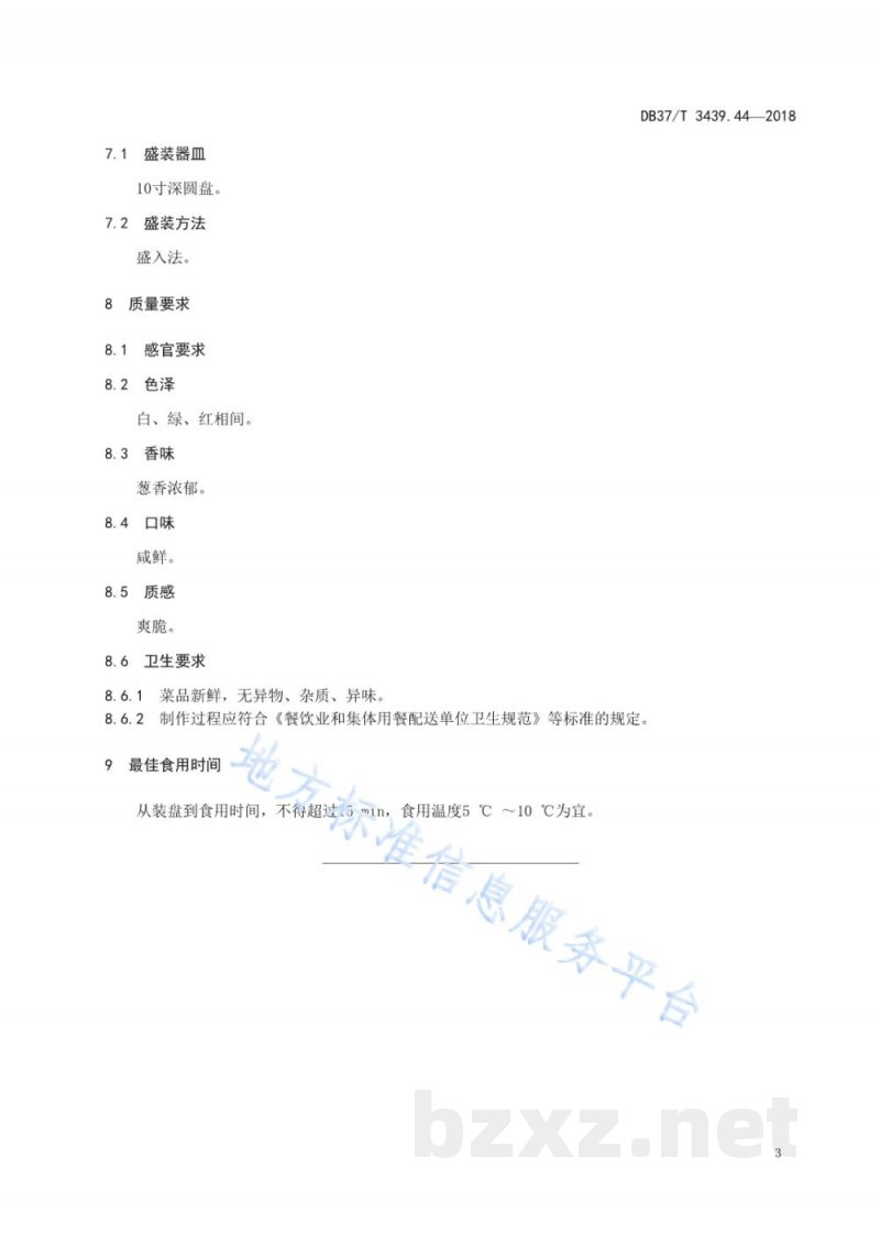 DB37/T 3439.44-2018鲁菜 海鲜拌凉粉