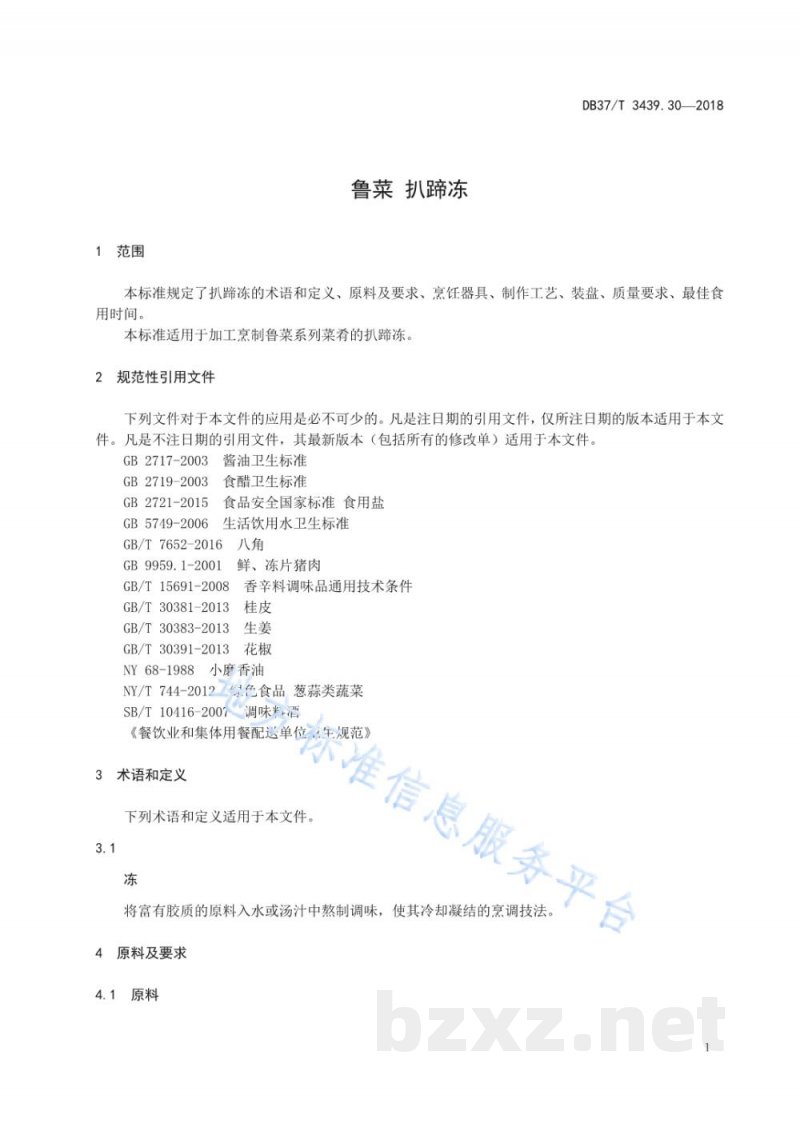 DB37/T 3439.30-2018鲁菜 扒蹄冻