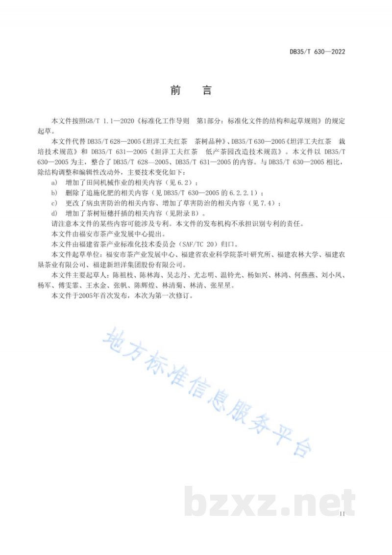 DB35/T 630-2022坦洋工夫红茶 栽培技术规范