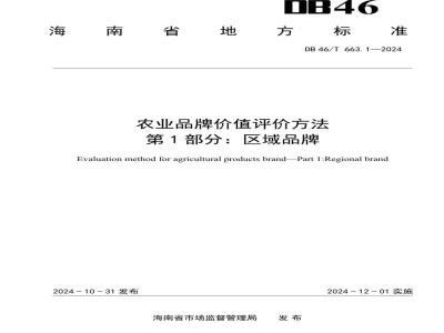 DB46/T 663.1-2024农业品牌价值评价方法?第1部分：区域品牌