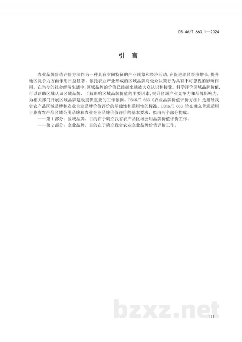 DB46/T 663.1-2024农业品牌价值评价方法?第1部分：区域品牌