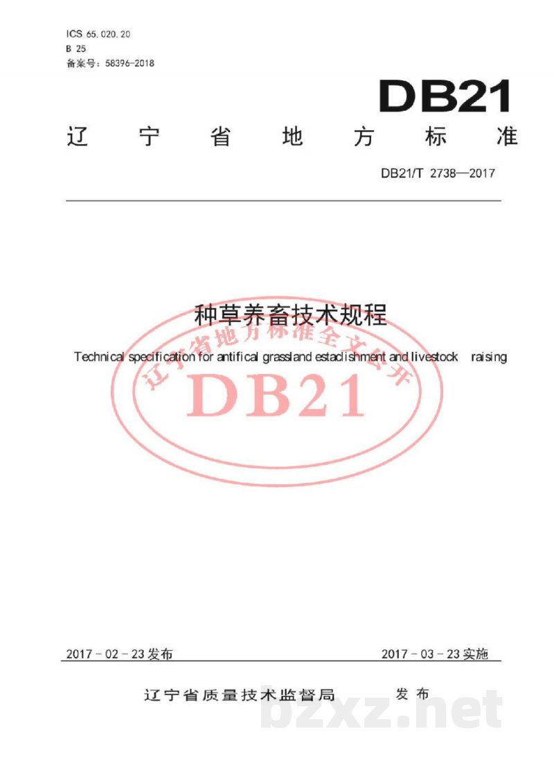 DB21/T 2738-2017种草养畜技术规程