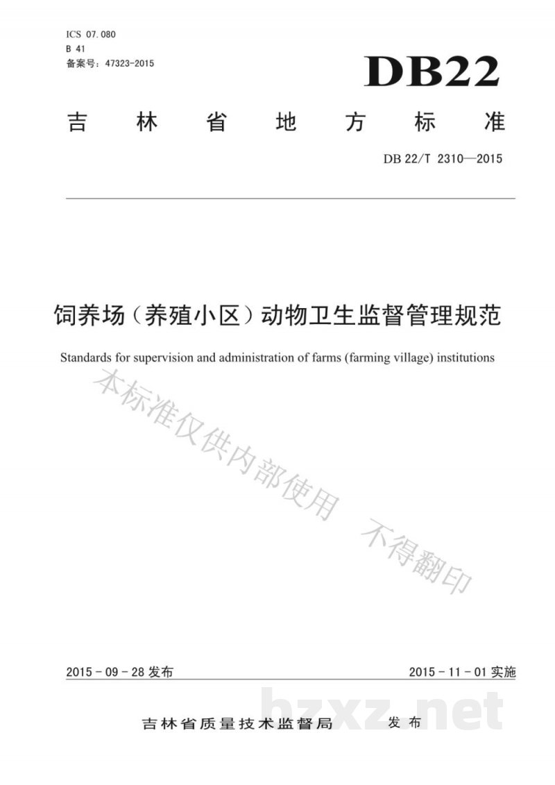 DB22/T 2310-2015饲养场(养殖小区)动物卫生监督管理规范
