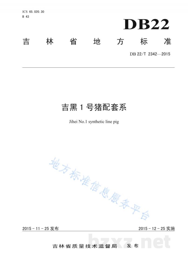DB22/T 2342-2015吉黑1号猪配套系