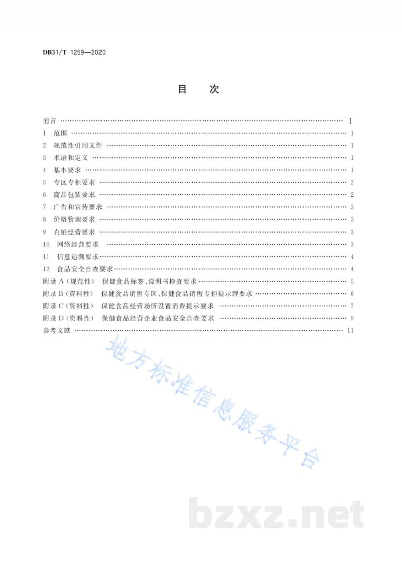 DB31/T 1259-2020保健食品经营管理规范