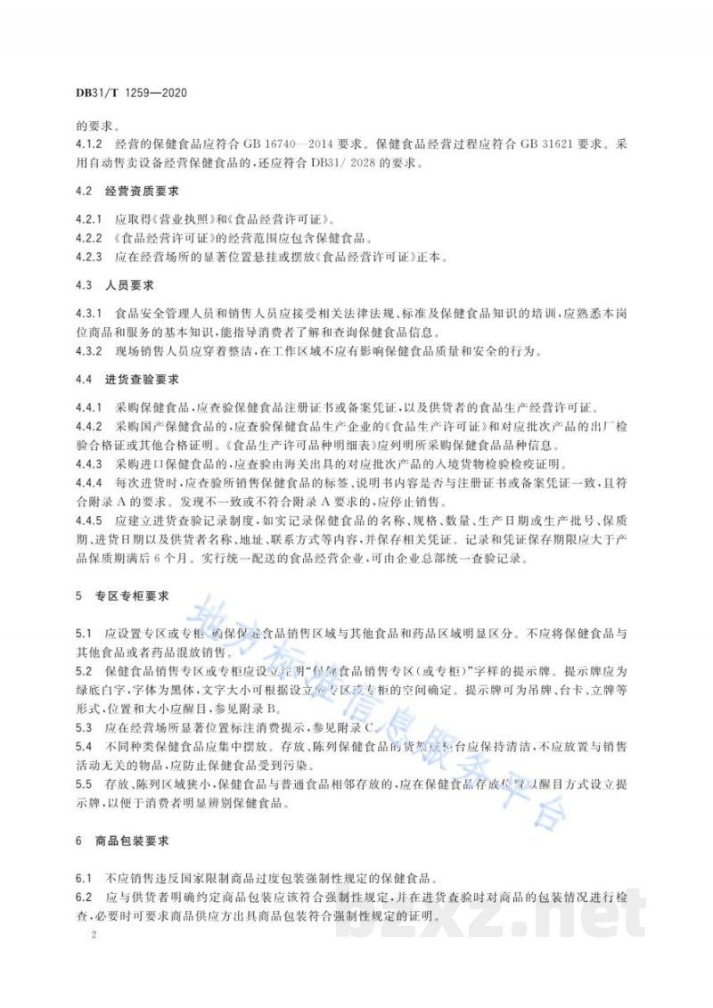 DB31/T 1259-2020保健食品经营管理规范