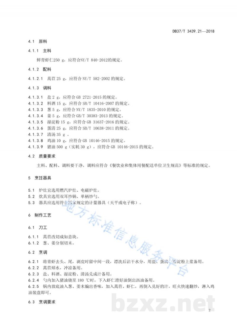 DB37/T 3439.21-2018鲁菜 如意虾仁