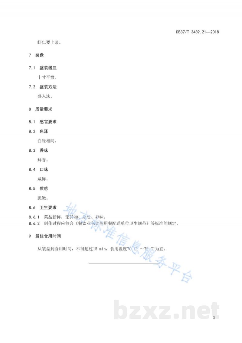 DB37/T 3439.21-2018鲁菜 如意虾仁
