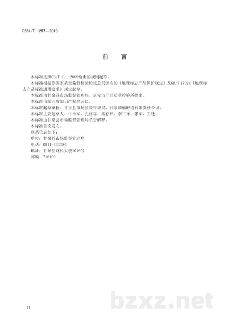 DB61/T 1257-2019地理标志产品 甘泉黄酒