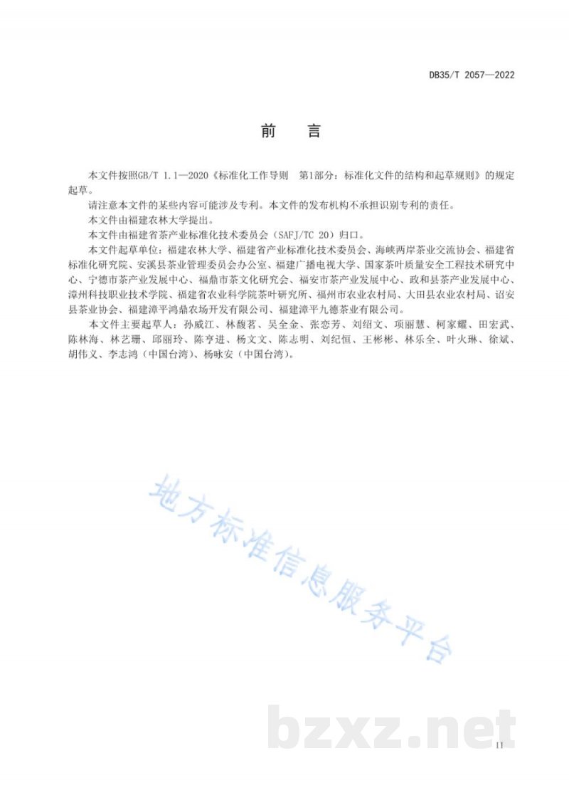 DB35/T 2057-2022茶叶赛事 组织通则