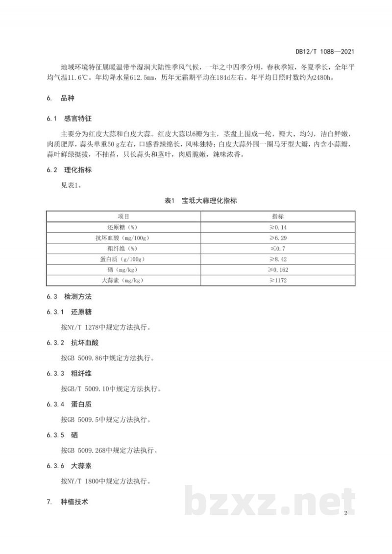 DB12/T 1088-2021地理标志产品 宝坻大蒜