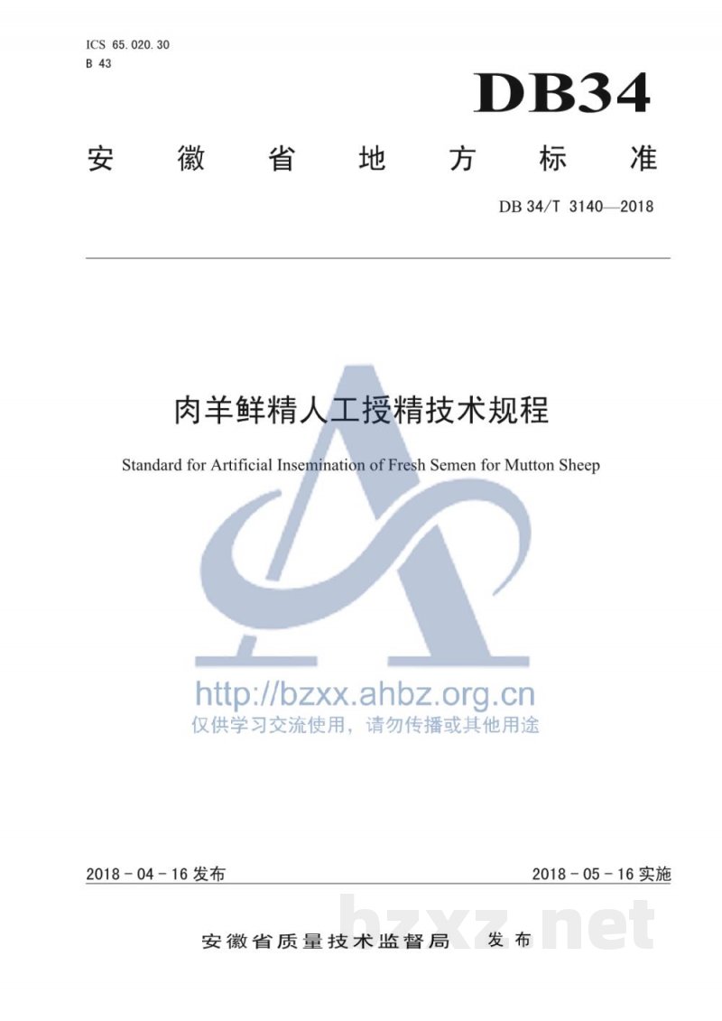 DB34/T 3140-2018肉羊鲜精人工授精技术规程