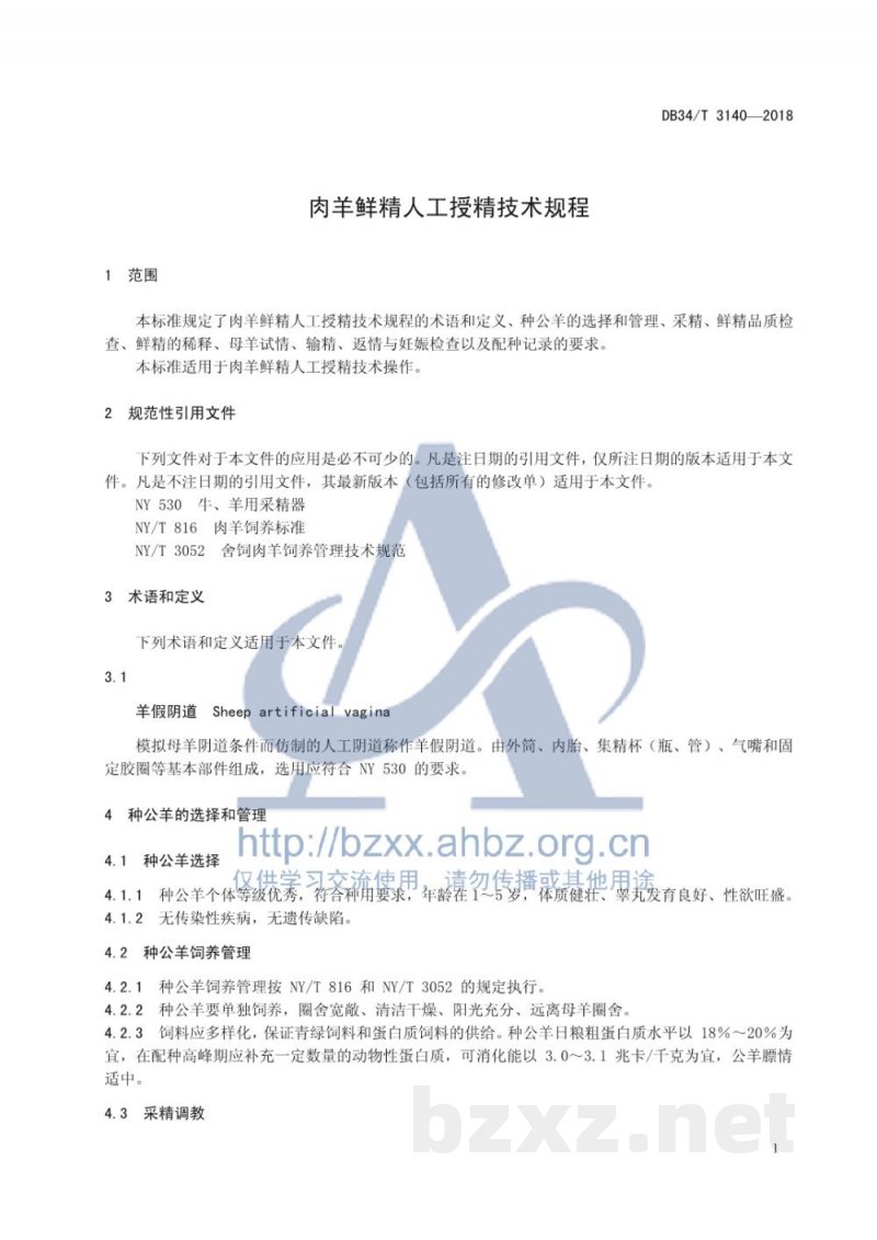 DB34/T 3140-2018肉羊鲜精人工授精技术规程