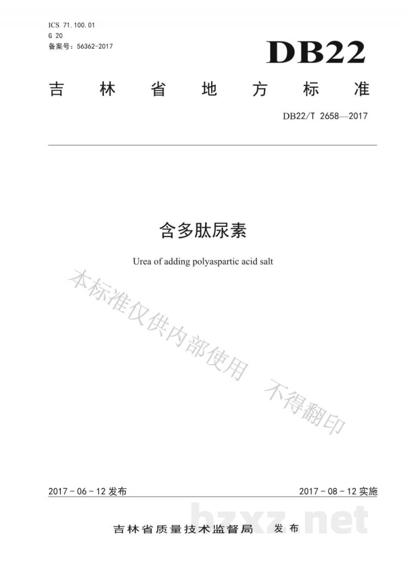 DB22/T 2658-2017含多肽尿素