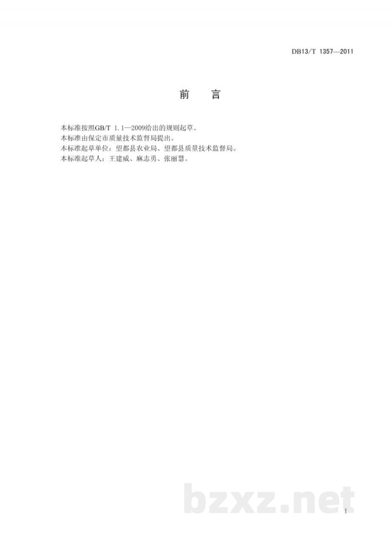 DB13/T 1357-2011地理标志产品 望都辣椒