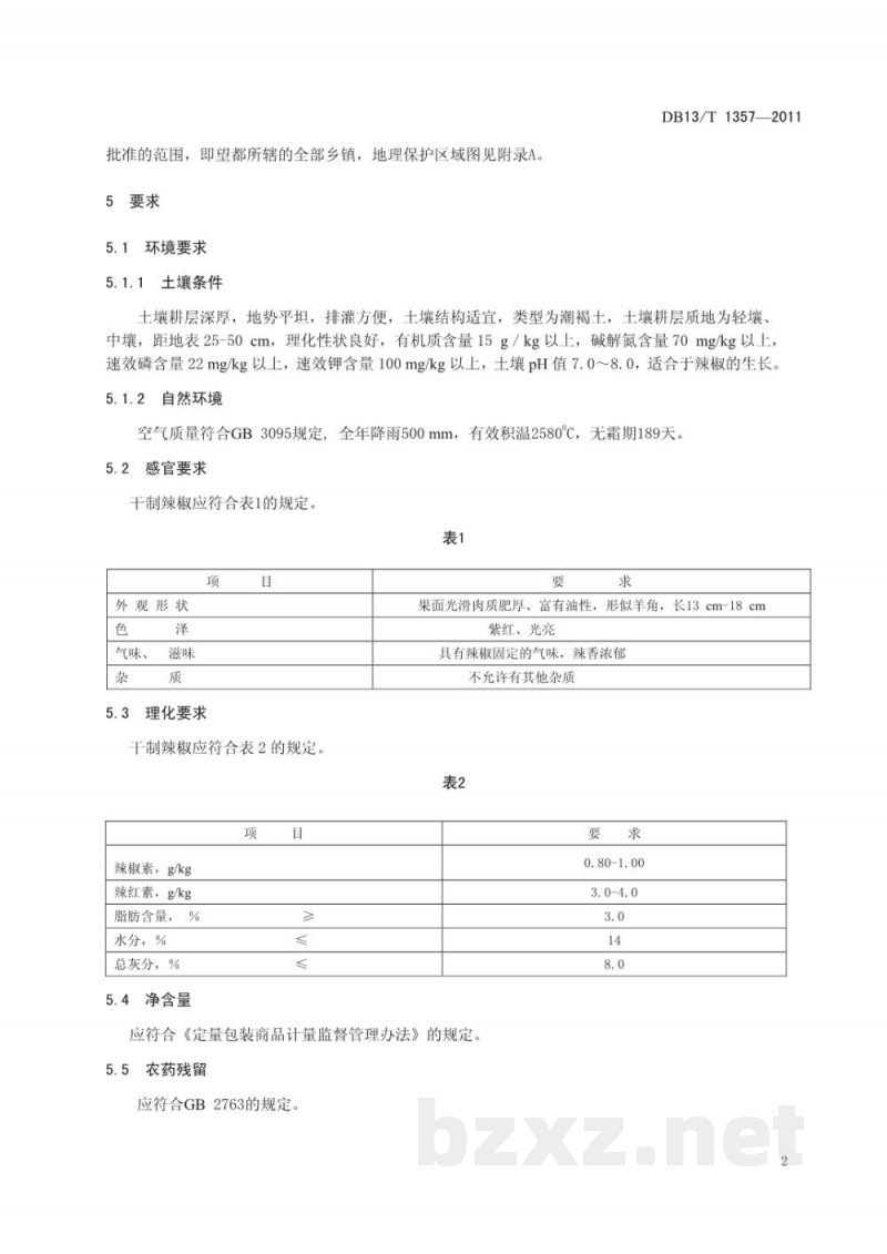 DB13/T 1357-2011地理标志产品 望都辣椒