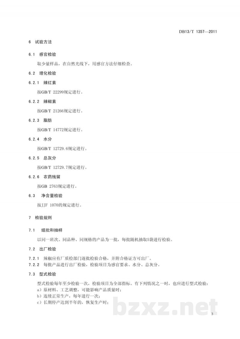 DB13/T 1357-2011地理标志产品 望都辣椒