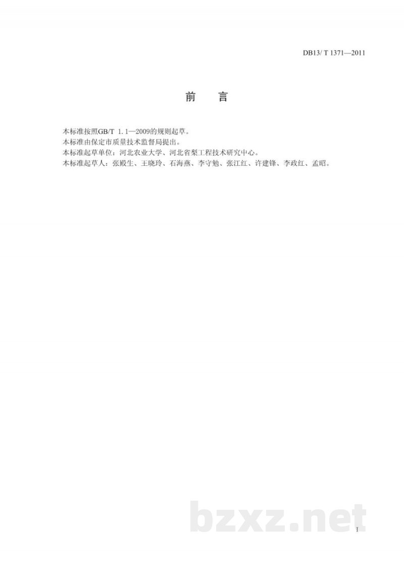 DB13/T 1371-2011红蜜蟠桃生产技术规程
