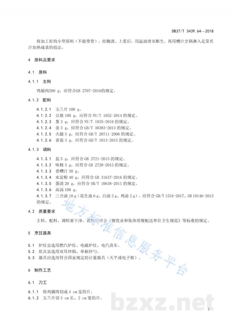 DB37/T 3439.64-2018鲁菜 糟熘三白