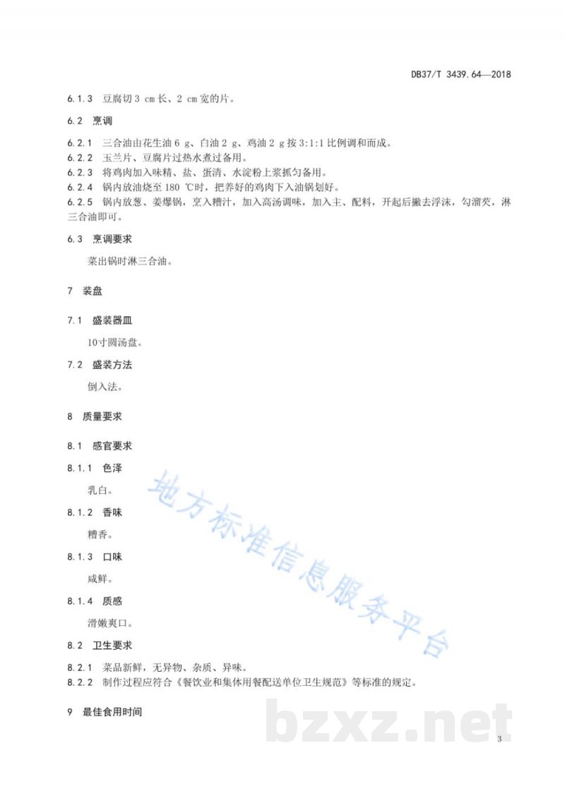 DB37/T 3439.64-2018鲁菜 糟熘三白
