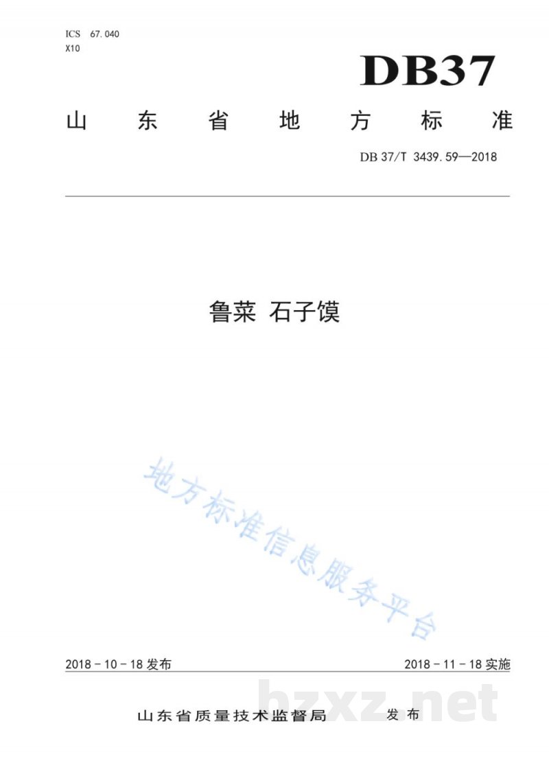 DB37/T 3439.59-2018鲁菜 石子馍