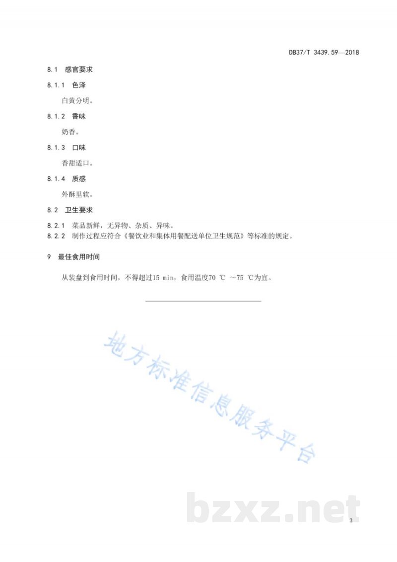DB37/T 3439.59-2018鲁菜 石子馍