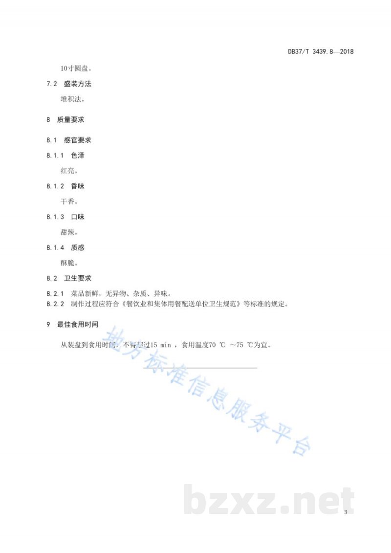 DB37/T 3439.8-2018鲁菜 齐鲁蝉翼风干鱼片