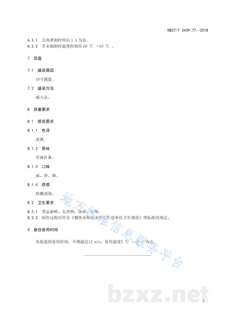 DB37/T 3439.77-2018鲁菜 芥末鸡