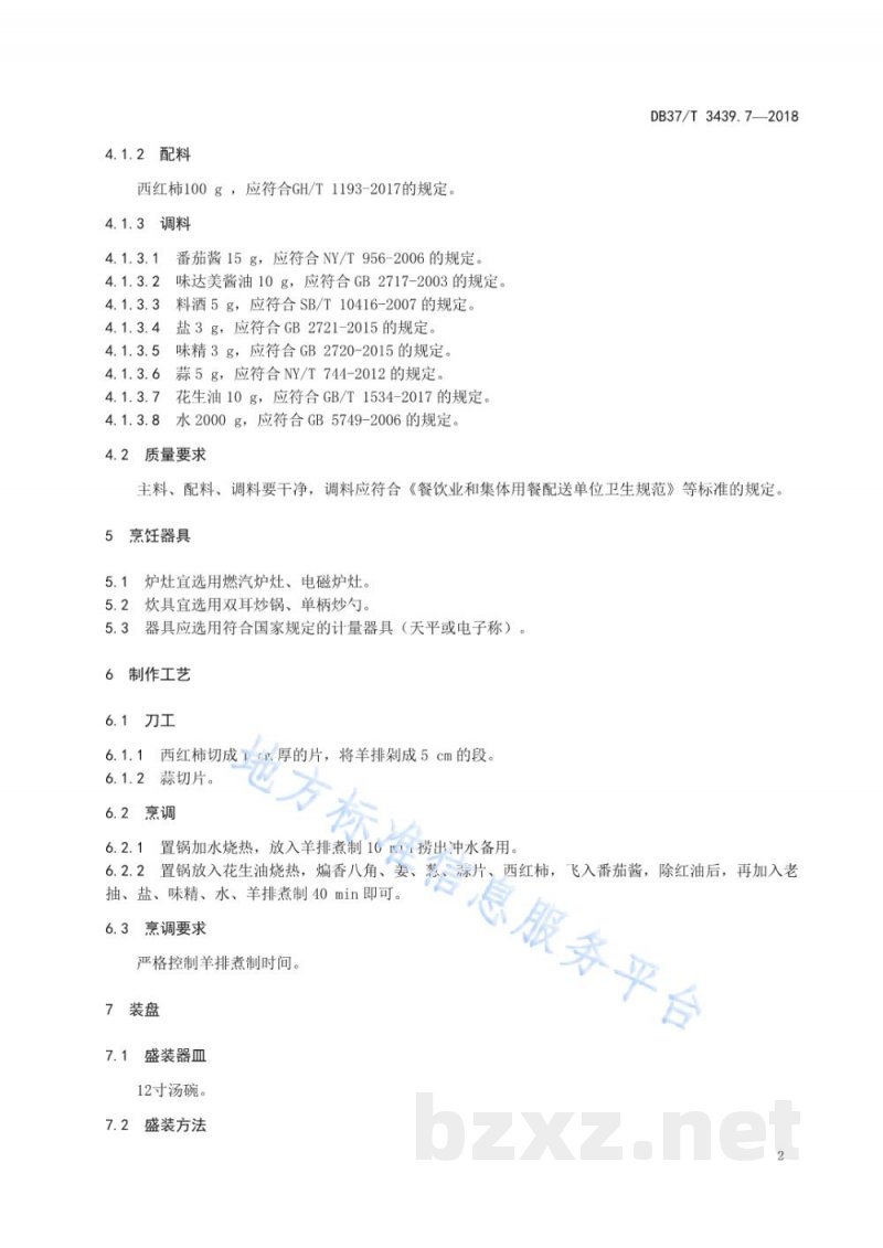 DB37/T 3439.7-2018鲁菜 西红柿炖羊排