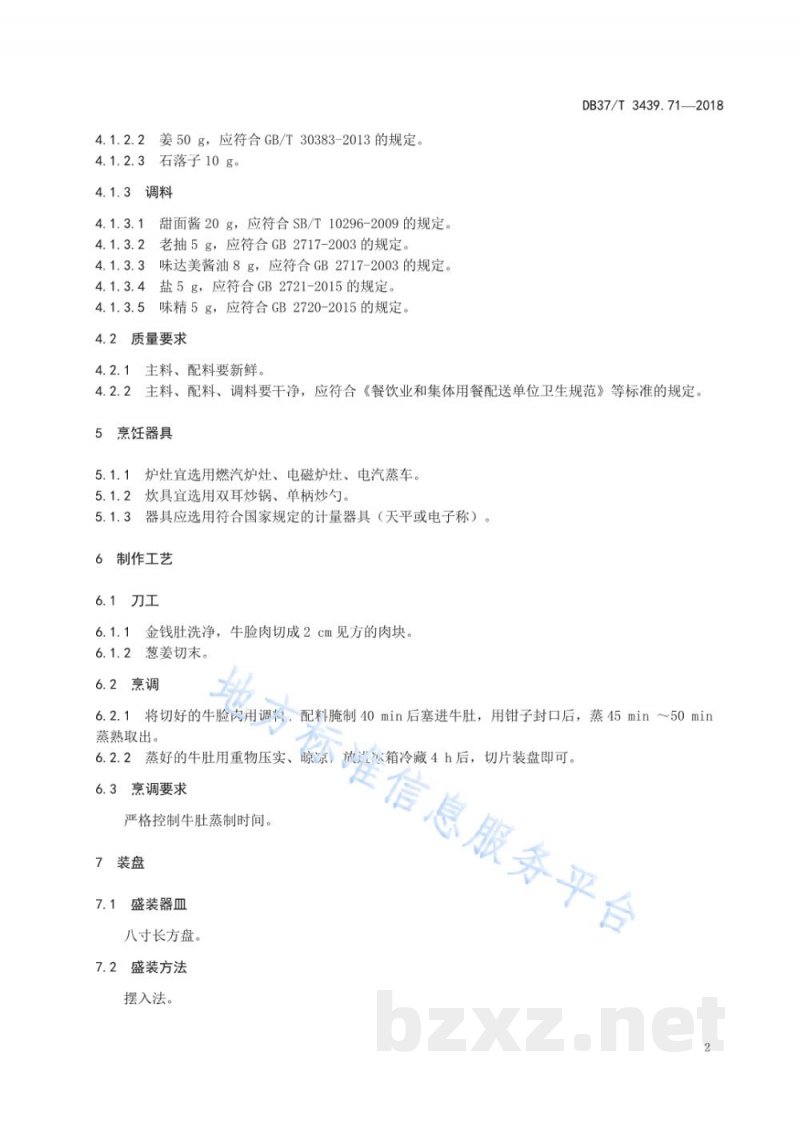 DB37/T 3439.71-2018鲁菜 罗汉金钱肚