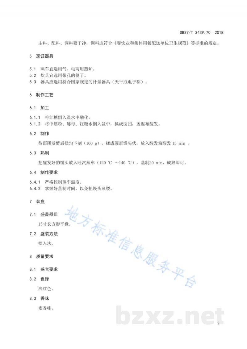 DB37/T 3439.70-2018鲁菜 红糖馒头