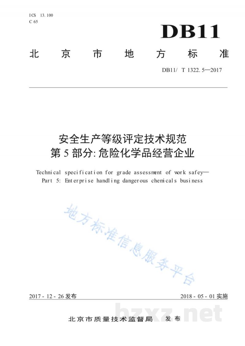 DB11/T 1322.5-2017安全生产等级评定技术规范 第5部分：危险化学品经营企业