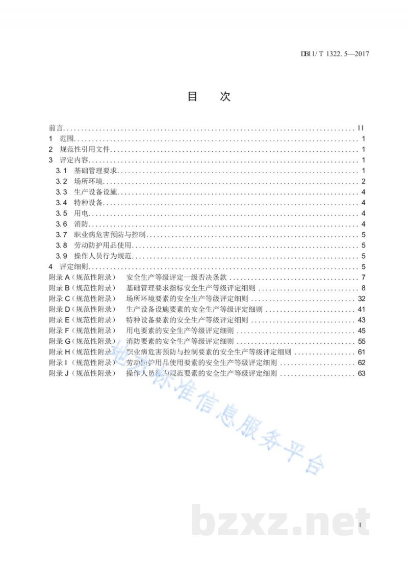 DB11/T 1322.5-2017安全生产等级评定技术规范 第5部分：危险化学品经营企业