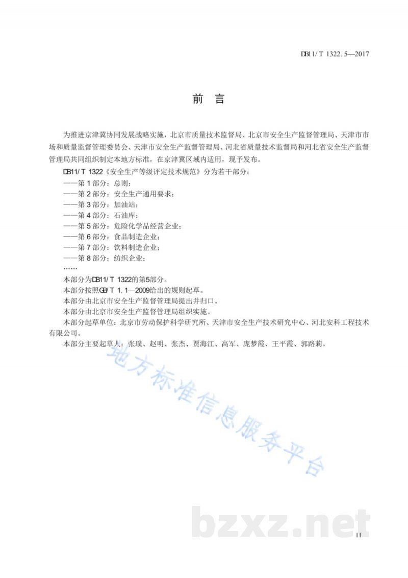 DB11/T 1322.5-2017安全生产等级评定技术规范 第5部分：危险化学品经营企业