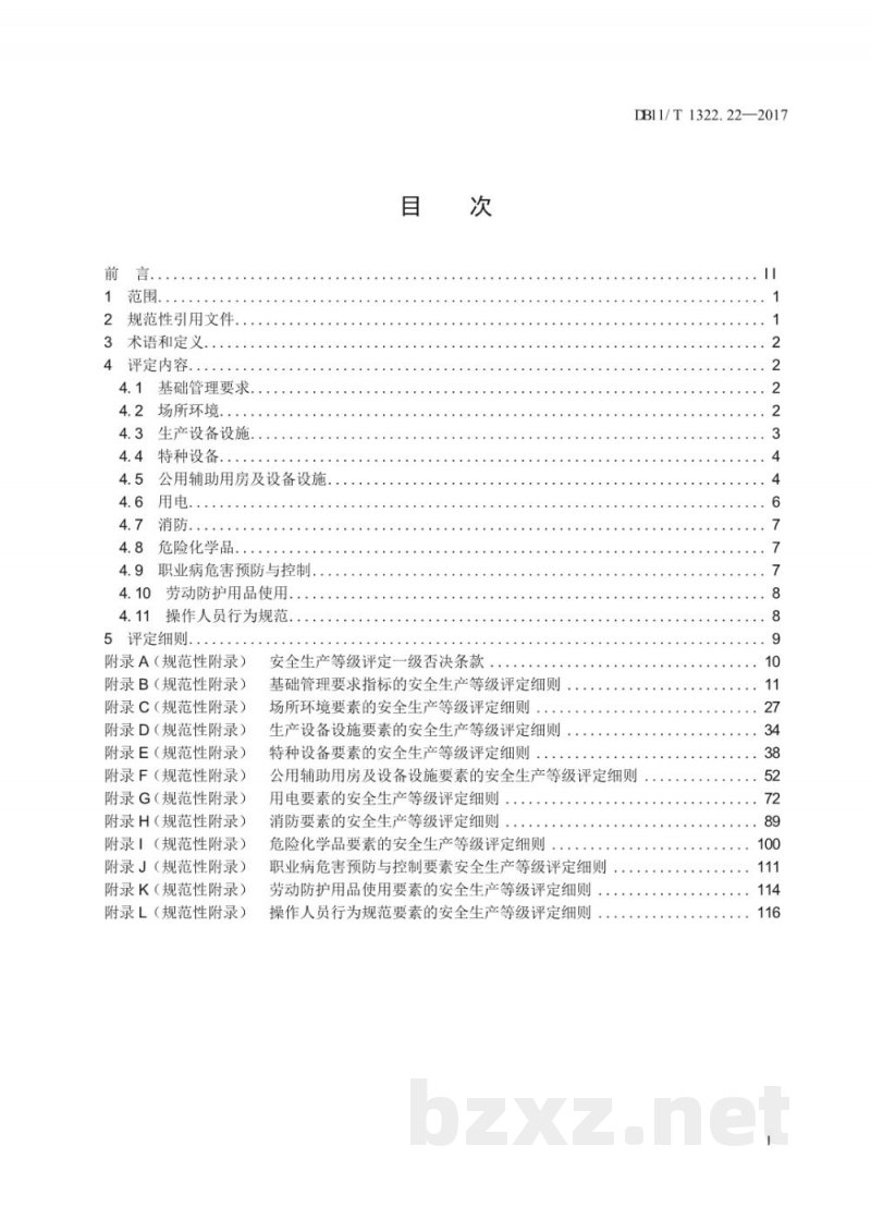 DB11/T 1322.22-2017安全生产等级评定技术规范 第22部分：日化产品制造企业